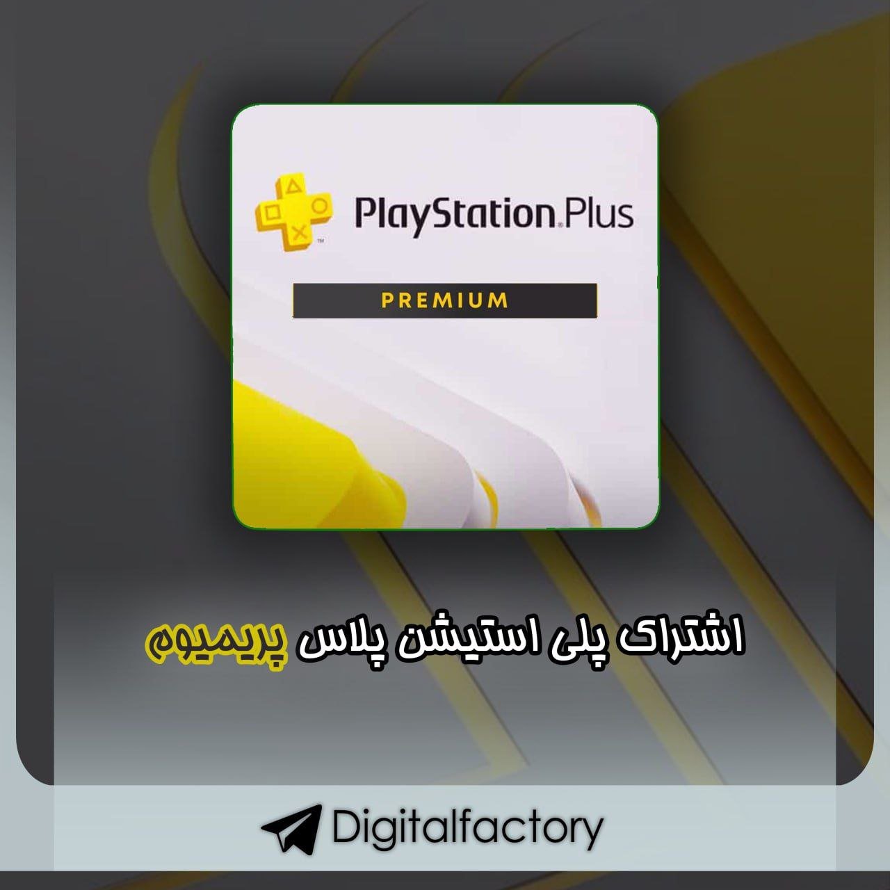 اشتراک پلی استیشن پلاس پریمیوم - PlayStation Plus Premium