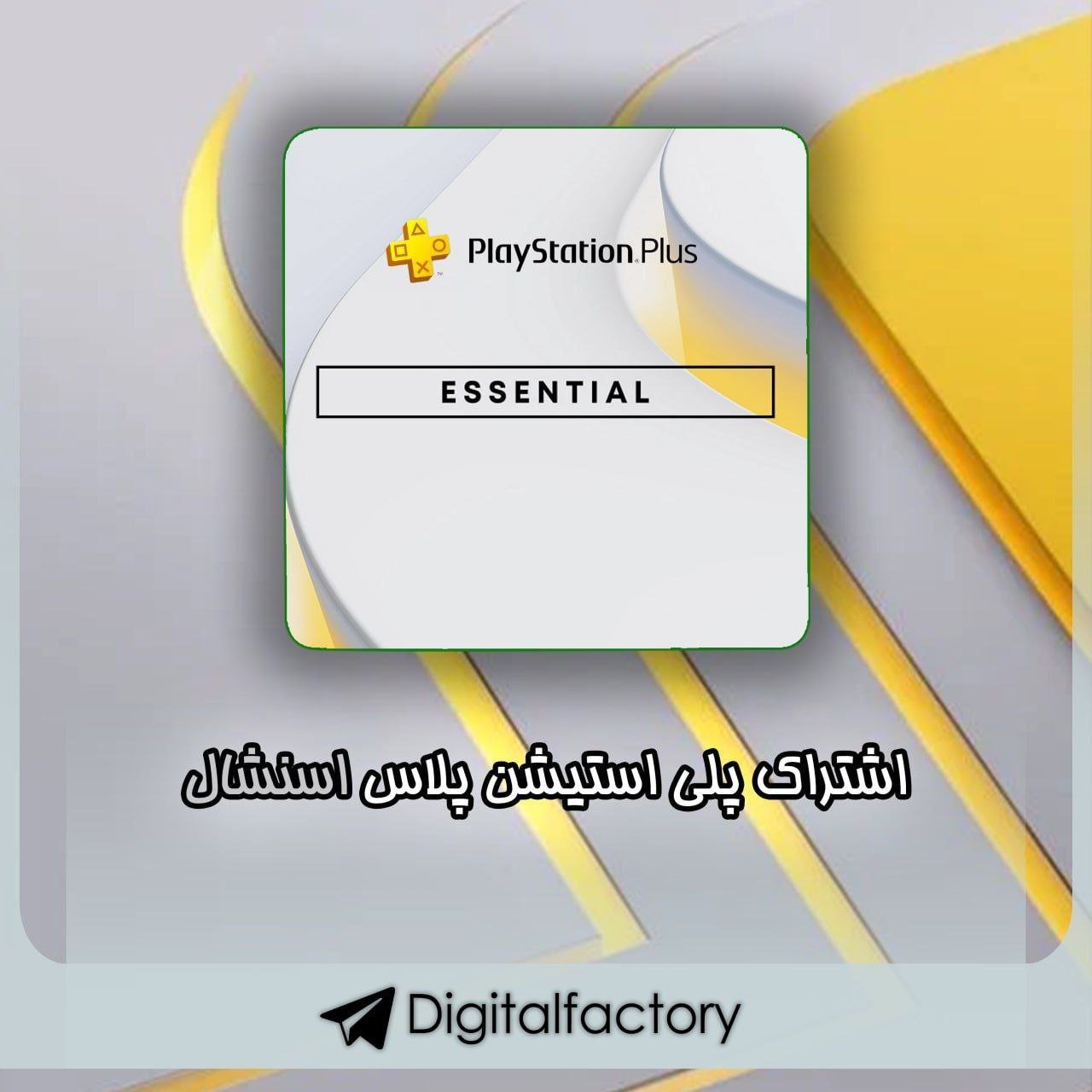 اشتراک پلی استیشن پلاس اسنشال - PlayStation Plus Essentials
